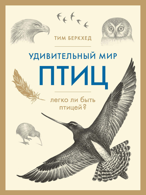 Title details for Удивительный мир птиц. Легко ли быть птицей? by Беркхед, Тим - Available